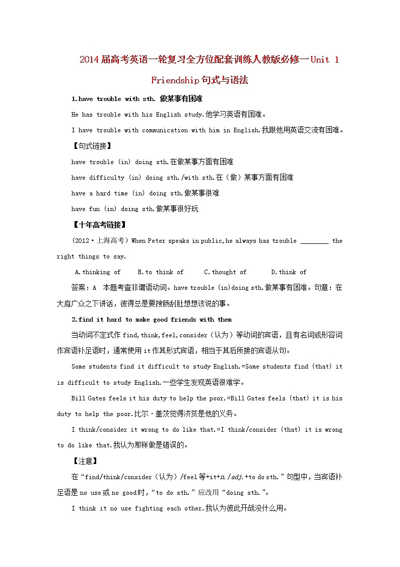 届高考英语一轮复习 Unit1《Friendship》句式与语法全方位训练 新人教版必修1第1页