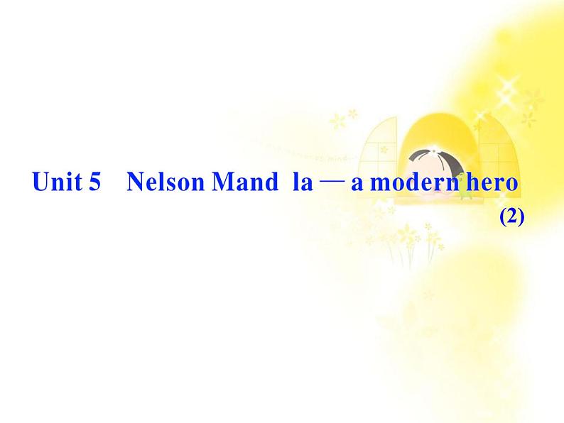 浙江省届高考英语一轮复习《Unit 5 Nelson Mandela-a modern hero》课件2 新人教版必修1第1页