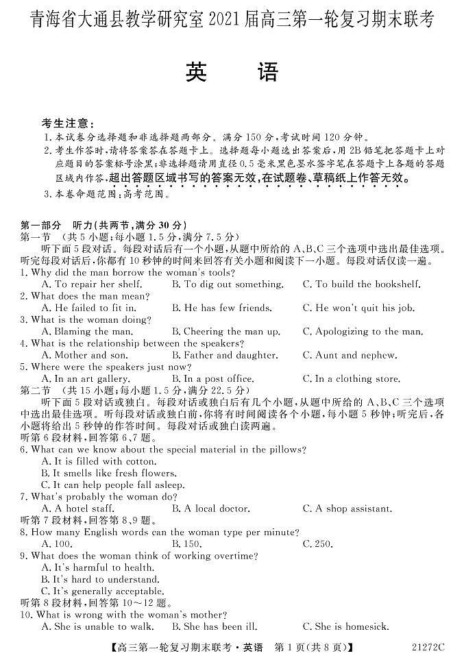 2021届青海省西宁市大通回族土族自治县高三上学期第一轮复习期末联考英语试题（PDF版） 听力01