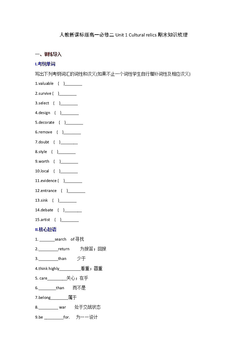 高一英语人教版必修2《Unit 1 Cultural relics》期末知识梳理练习题第1页