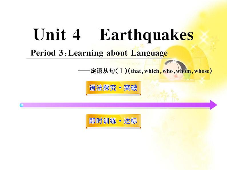 高中英语课时讲练通配套课件：Unit4《Earthquakes》Period 3（新人教版必修1）01