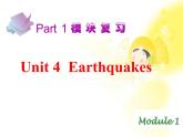 届高考英语一轮复习课件：M1 Unit4《Earthquakes》（新人教版广东专用）
