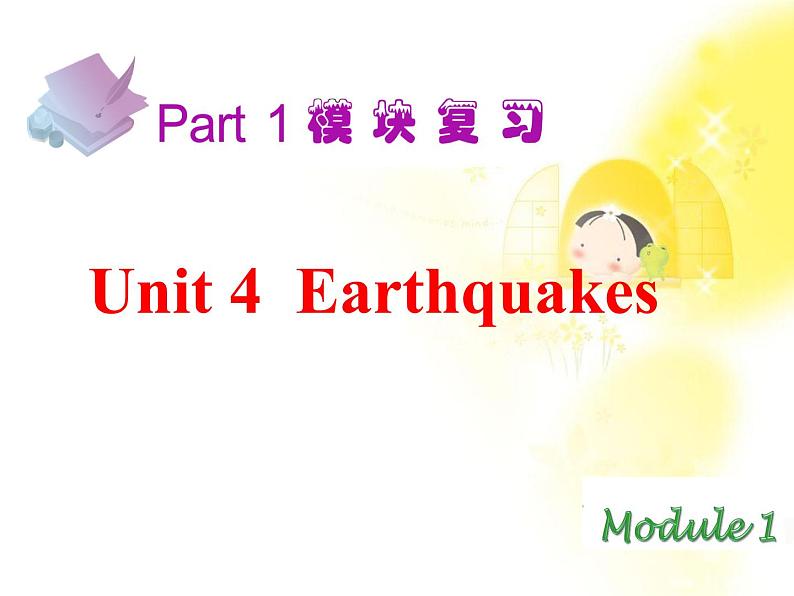 届高考英语一轮复习课件：M1 Unit4《Earthquakes》（新人教版广东专用）第2页