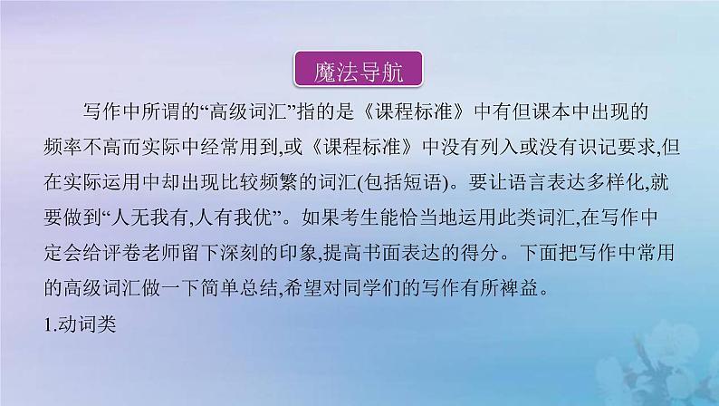 高考英语总复习写作导练第3练吸引眼球的高级表达课件新人教版02