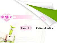 英语Unit 1 Cultural relics授课ppt课件