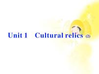 英语必修1&2Unit 1 Cultural relics复习课件ppt