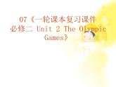 福建省长泰一中届高三英语一轮复习：人教版必修二《Unit 2 The Olympic Games》课件