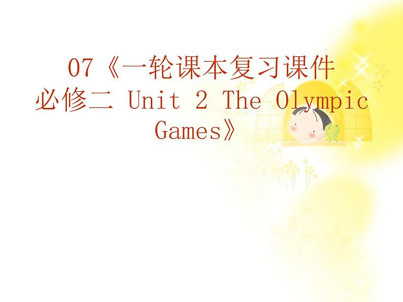 福建省长泰一中届高三英语一轮复习：人教版必修二《Unit 2 The Olympic Games》课件01