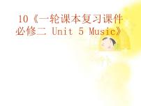 高中英语人教版 (新课标)必修1&2必修2Unit 5 Music复习ppt课件