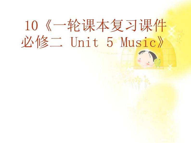 福建省长泰一中届高三英语一轮复习：人教版必修二《Unit 5 Music》课件01