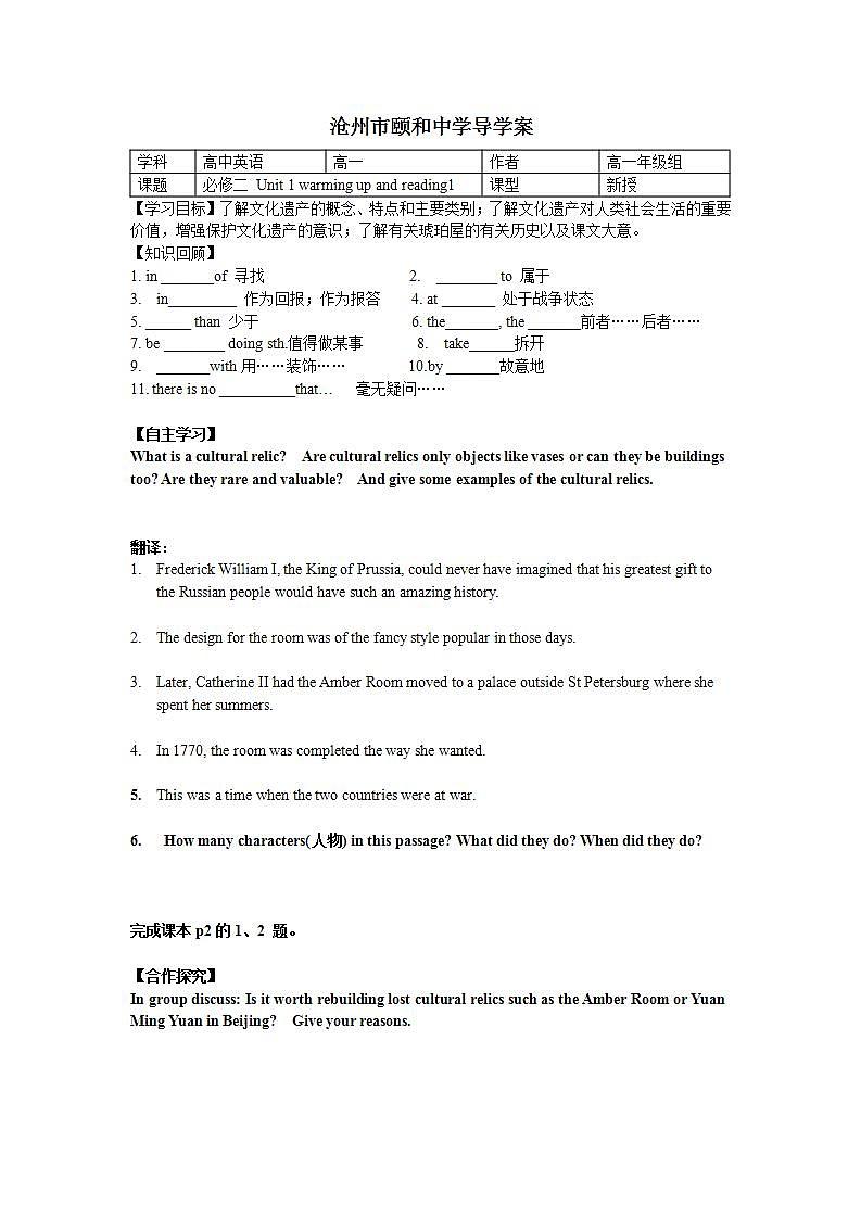 河北省沧州市颐和中学高一英语人教版必修2：Unit 1《Cultural relics》Wwarming up and Reading1 学案01