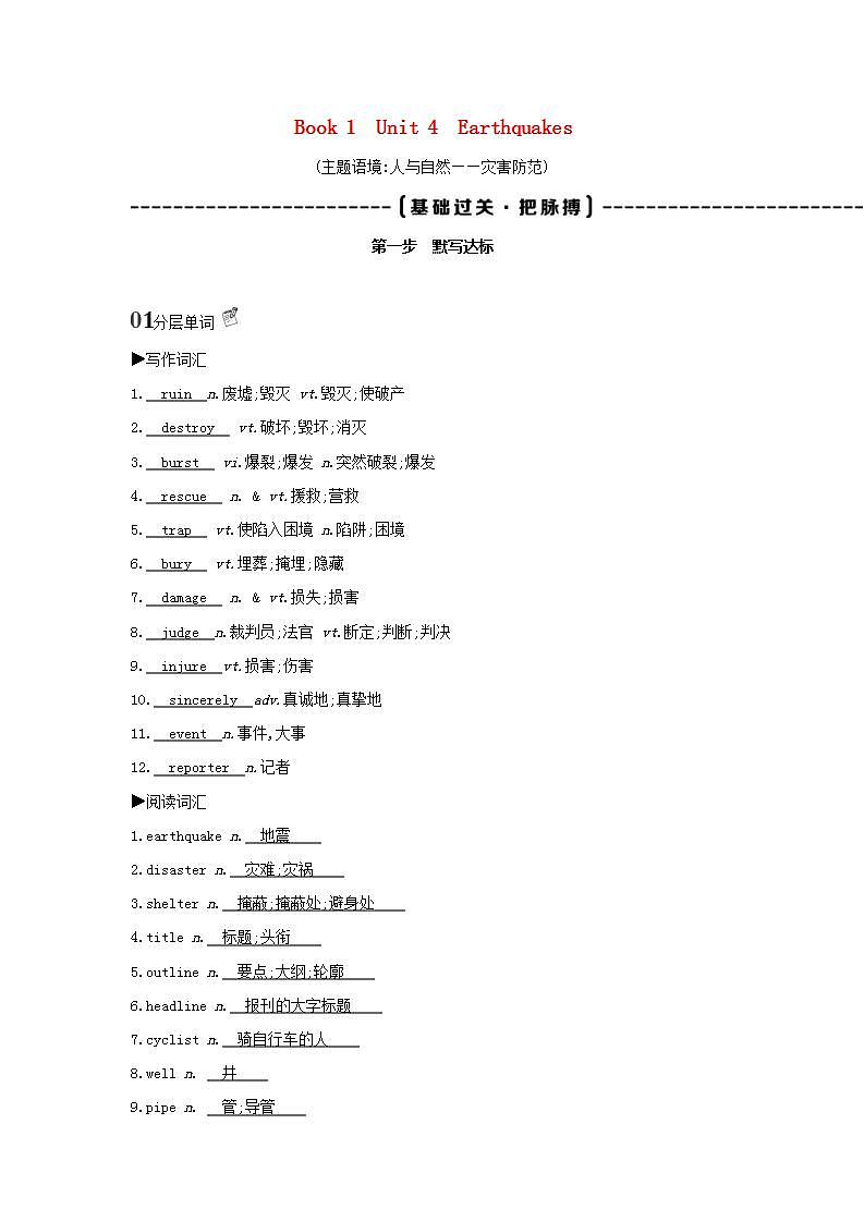 高考英语总复习词句通关Book1Unit4Earthquakes练习含解析新人教版_第1页