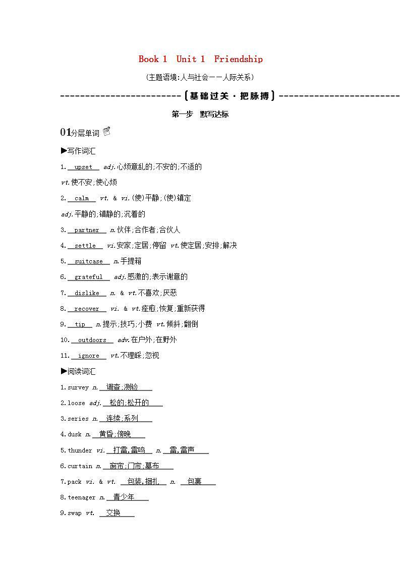 高考英语总复习词句通关Book1Unit1Friendship练习含解析新人教版第1页