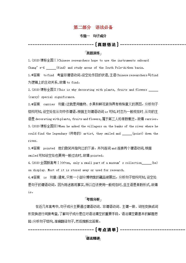 高考英语总复习语法必备专题一句子成分练习含解析新人教版01