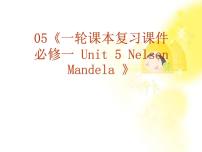 英语必修1&2Unit 5 Nelson Mandel -- a modern hero复习课件ppt