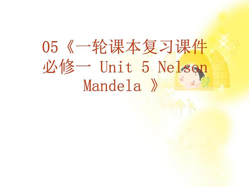 福建省长泰一中届高三英语一轮复习：人教版必修一《Unit 5 Nelson Mandela 》课件第1页