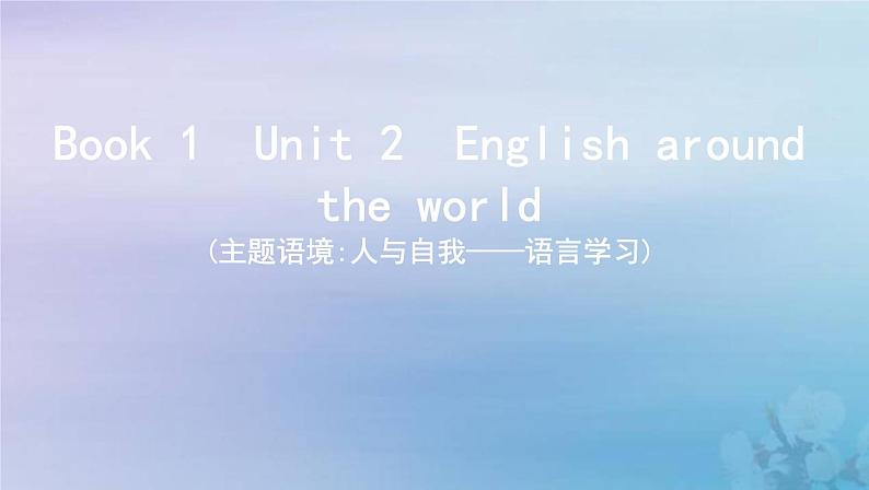 高考英语总复习Book1Unit2Englisharoundtheworld课件新人教版第1页