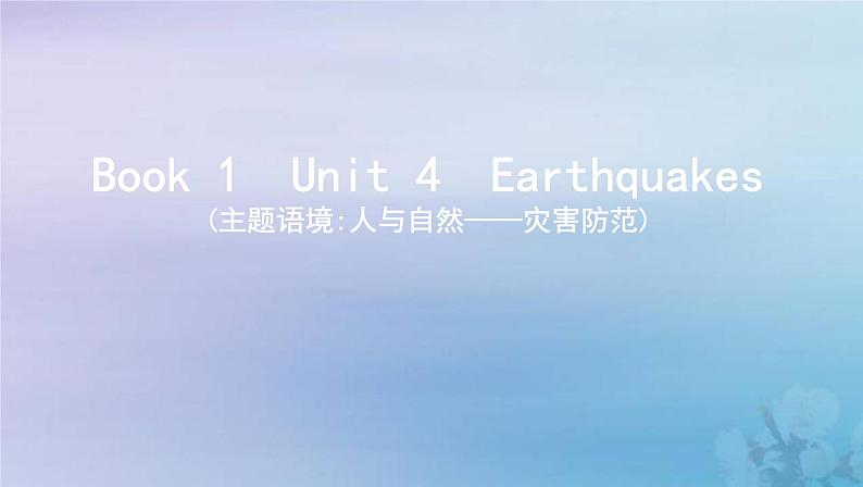 高考英语总复习Book1Unit4Earthquakes课件新人教版第1页