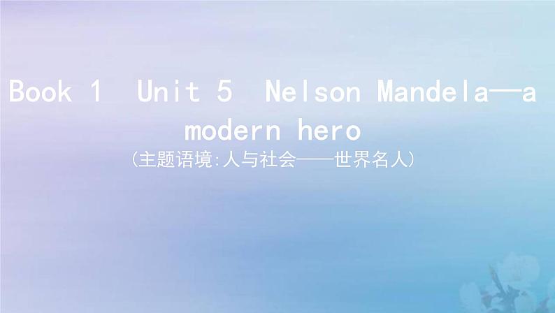 高考英语总复习Book1Unit5NelsonMandela_amodernhero课件新人教版第1页