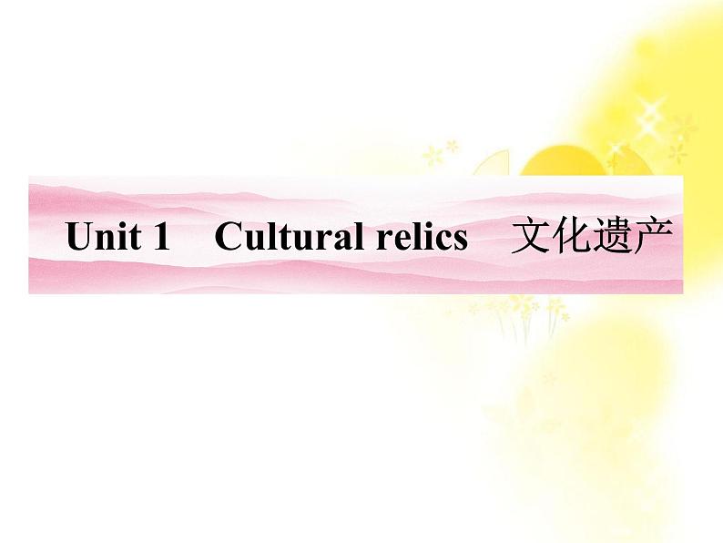 高一英语课件：1 Unit1《Cultural relics》牵手课堂（人教·陕西专版必修2）01