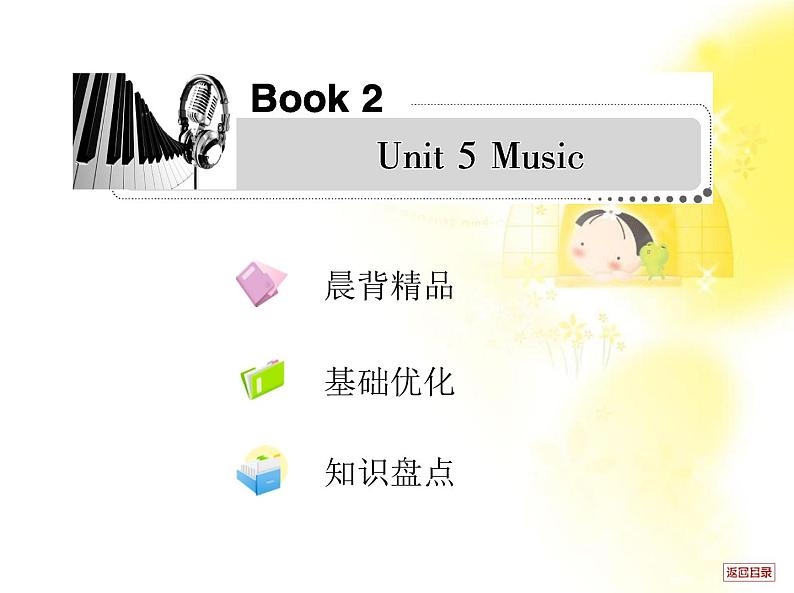 届高考英语一轮复习课件人教必修2 Unit 5《Music》01