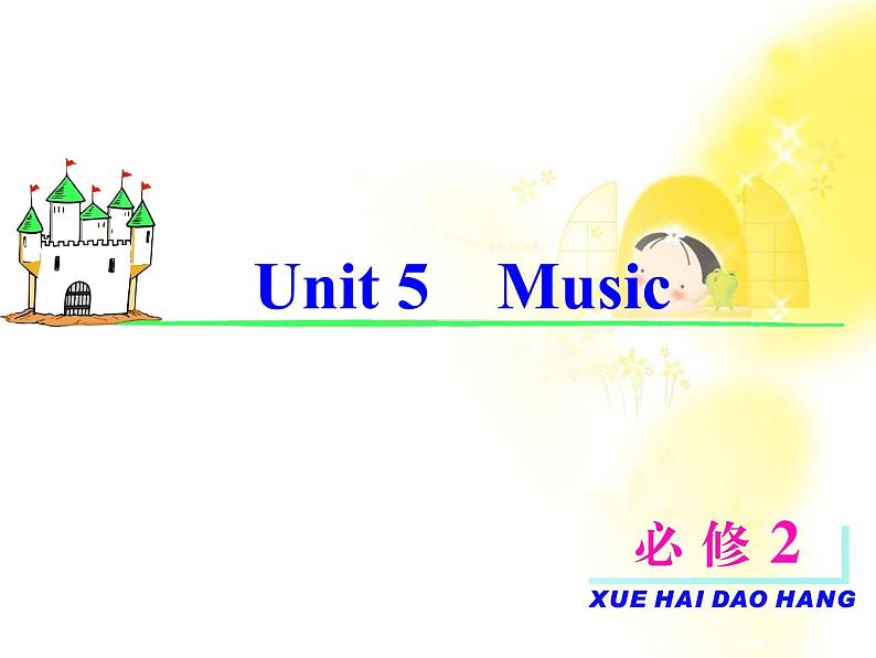 届高考英语一轮复习课件：必修2 Unit 5《Music》（新人教版福建专用）第2页