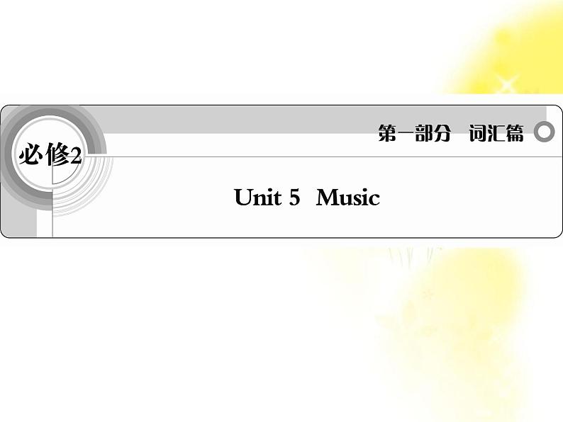 届高考英语考前冲刺考纲词汇强化人教版必修2 unit 5《Music》课件第1页