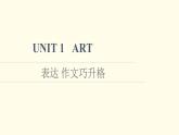 高中英语UNIT1ART表达作文巧升格课件新人教版选择性必修第三册