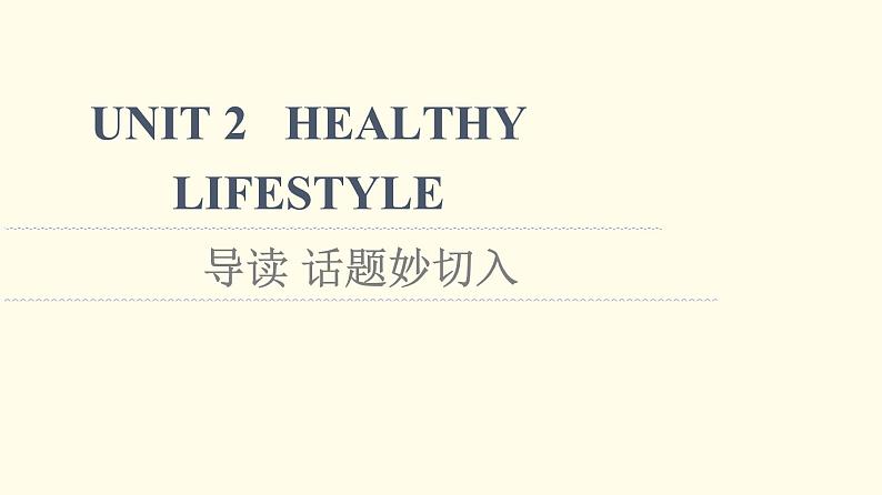 高中英语UNIT2HEALTHYLIFESTYLE导读话题妙切入课件新人教版选择性必修第三册01