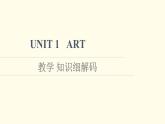 高中英语UNIT1ART教学知识细解码课件新人教版选择性必修第三册