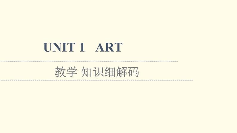 高中英语UNIT1ART教学知识细解码课件新人教版选择性必修第三册第1页