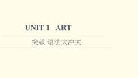 2020-2021学年Unit 1 Art集体备课课件ppt