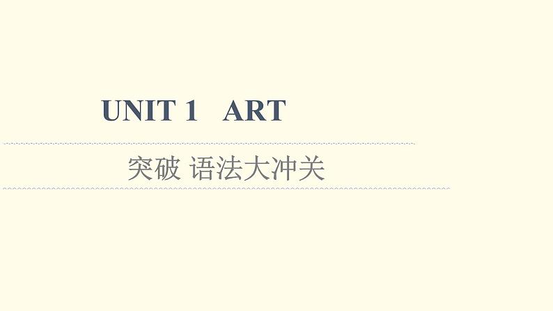 高中英语UNIT1ART突破语法大冲关课件新人教版选择性必修第三册01