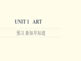 高中英语UNIT1ART预习新知早知道课件新人教版选择性必修第三册
