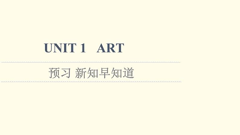 高中英语UNIT1ART预习新知早知道课件新人教版选择性必修第三册01