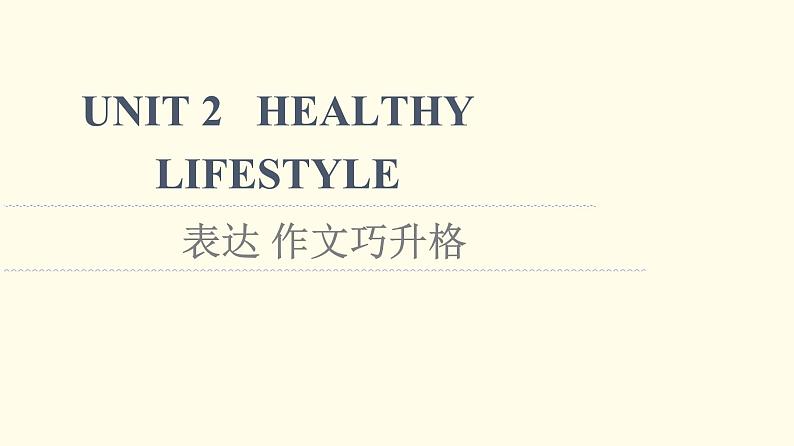 高中英语UNIT2HEALTHYLIFESTYLE表达作文巧升格课件新人教版选择性必修第三册第1页