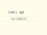 高中英语UNIT1ART导读话题妙切入课件新人教版选择性必修第三册