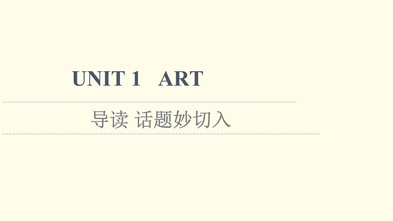 高中英语UNIT1ART导读话题妙切入课件新人教版选择性必修第三册01