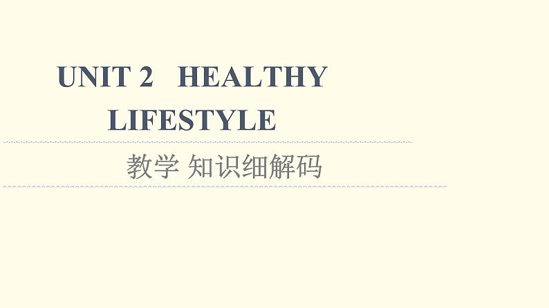 高中英语UNIT2HEALTHYLIFESTYLE教学知识细解码课件新人教版选择性必修第三册01