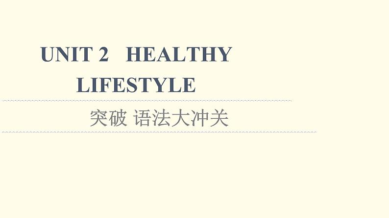 高中英语UNIT2HEALTHYLIFESTYLE突破语法大冲关课件新人教版选择性必修第三册第1页