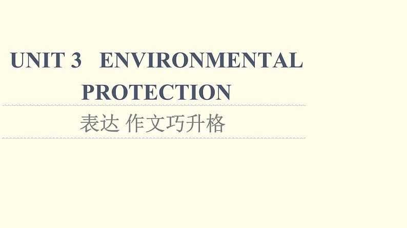 高中英语UNIT3ENVIRONMENTALPROTECTION表达作文巧升格课件新人教版选择性必修第三册01