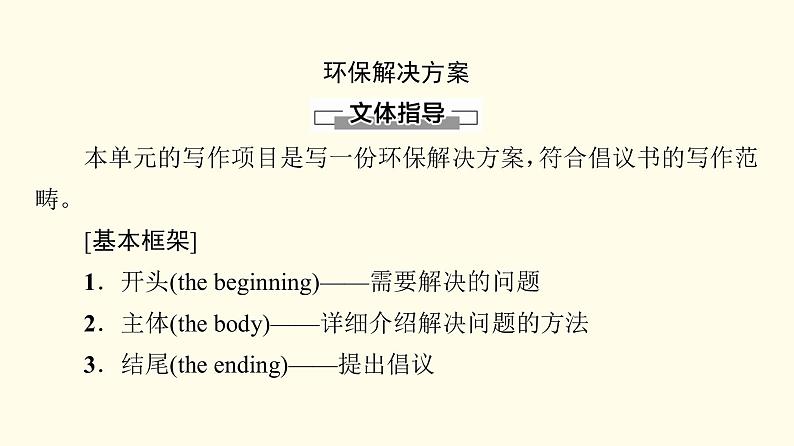 高中英语UNIT3ENVIRONMENTALPROTECTION表达作文巧升格课件新人教版选择性必修第三册02