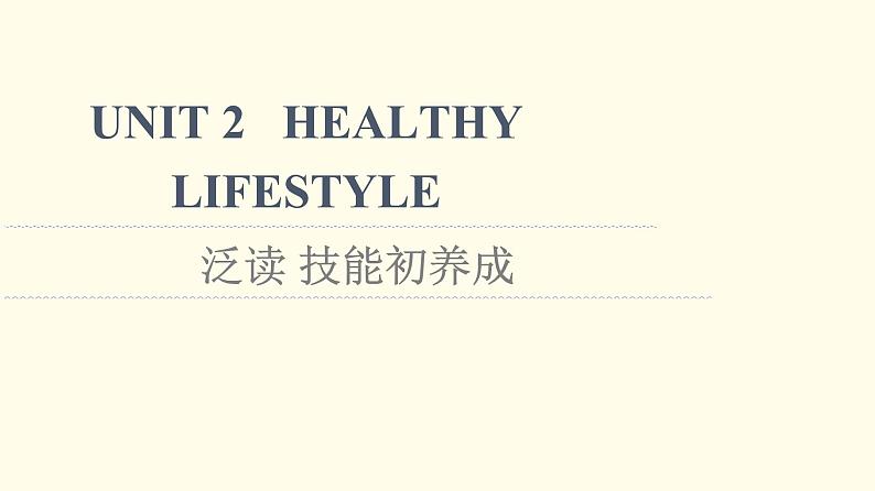 高中英语UNIT2HEALTHYLIFESTYLE泛读技能初养成课件新人教版选择性必修第三册01