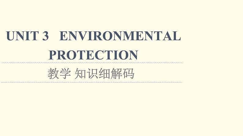 高中英语UNIT3ENVIRONMENTALPROTECTION教学知识细解码课件新人教版选择性必修第三册01