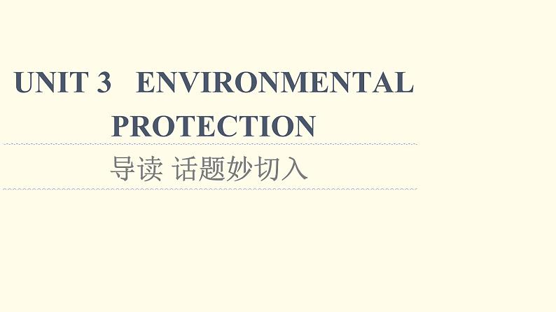 高中英语UNIT3ENVIRONMENTALPROTECTION导读话题妙切入课件新人教版选择性必修第三册01