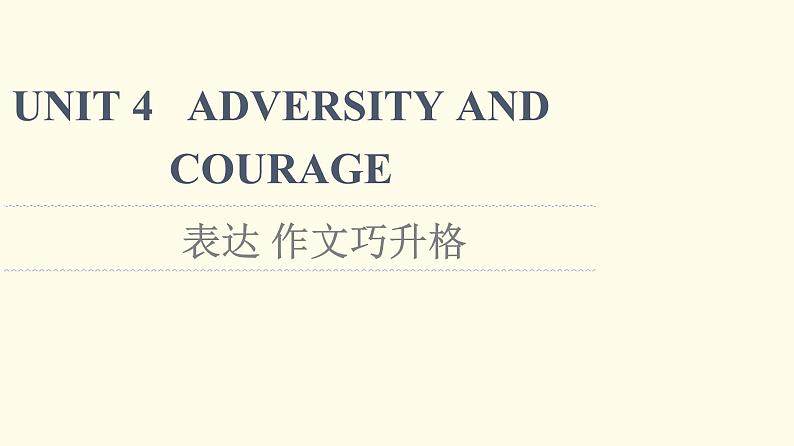 高中英语UNIT4ADVERSITYANDCOURAGE表达作文巧升格课件新人教版选择性必修第三册第1页