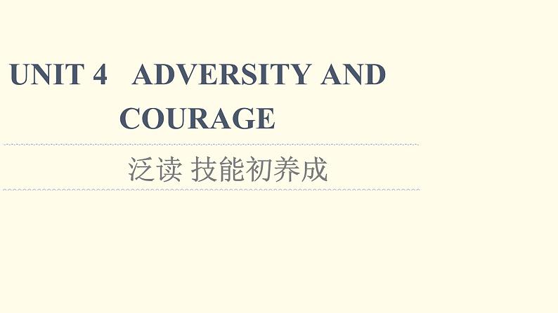 高中英语UNIT4ADVERSITYANDCOURAGE泛读技能初养成课件新人教版选择性必修第三册第1页