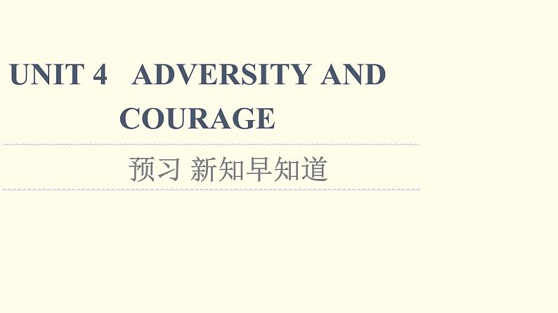 高中英语UNIT4ADVERSITYANDCOURAGE预习新知早知道课件新人教版选择性必修第三册01