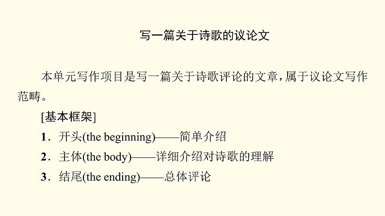 高中英语UNIT5POEMS表达作文巧升格课件新人教版选择性必修第三册第2页