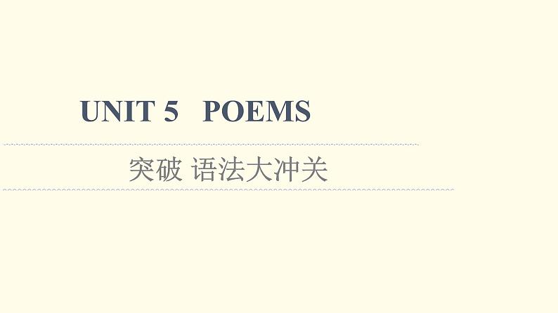 高中英语UNIT5POEMS突破语法大冲关课件新人教版选择性必修第三册第1页